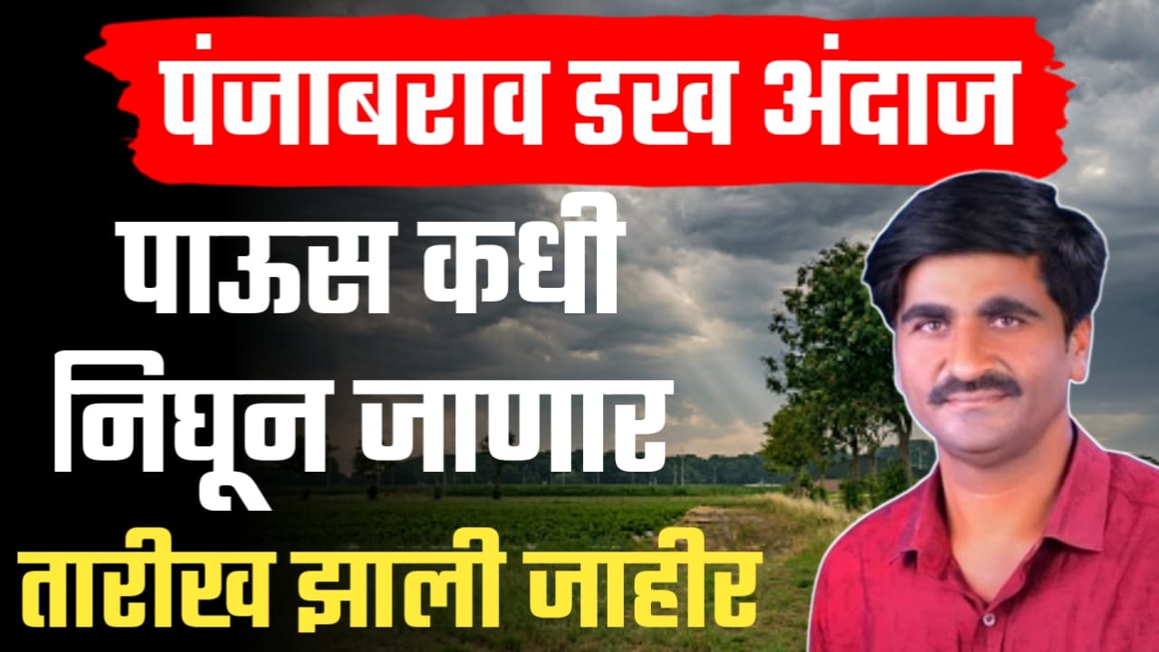 पाऊस लवकरच विश्रांती घेणार