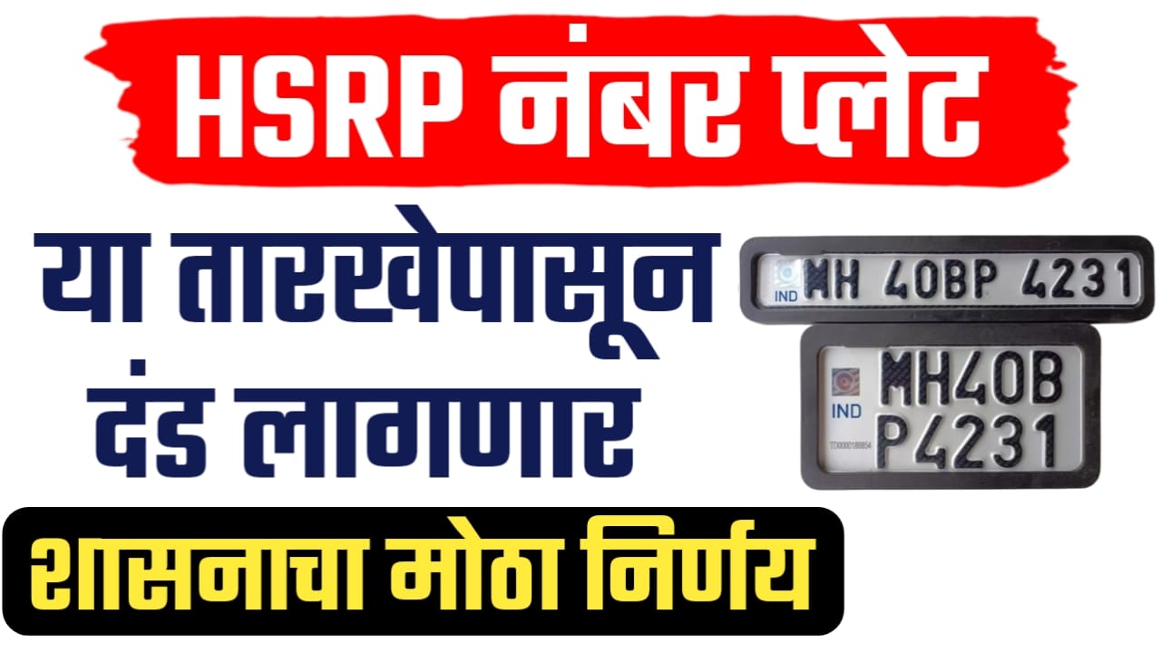 HSRP Number plate update