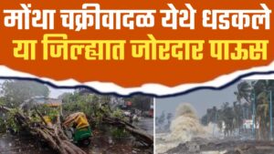 मोंथा चक्रीवादळ धडकले ; आता या भागात जोरदार पावसाचा अलर्ट.