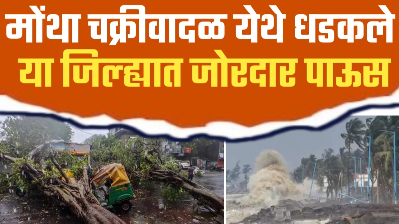 मोंथा चक्रीवादळ धडकले