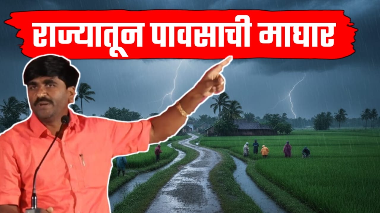 राज्यातून पावसाची माघार