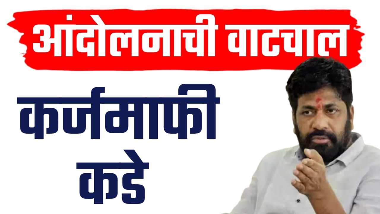 आंदोलनाची वाटचाल कर्जमाफी