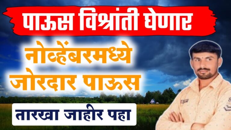 तोडकर हवामान अंदाज ; पाऊस घेनार विश्रांती, पण नोव्हेंबरच्या या तारखेपासून पुन्हा पाऊस.