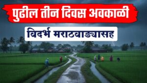 माेंथा’ चक्रीवादळ ; विदर्भात अवकाळीचा तडाखा, शेतकऱ्यांच्या हातातील घास हिरावला!