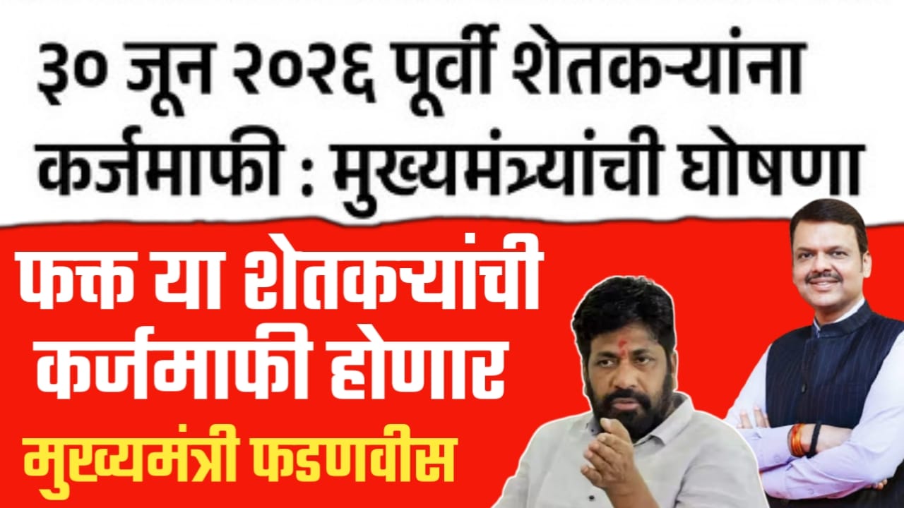 शेतकऱ्यांसाठी मोठी बातमी