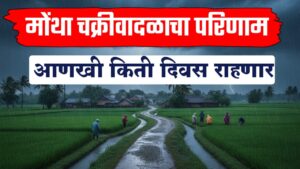 Maharashtra rain news ; मोंथा चक्रीवादळाचा परिणाम आणखी किती दिवस राहणार.