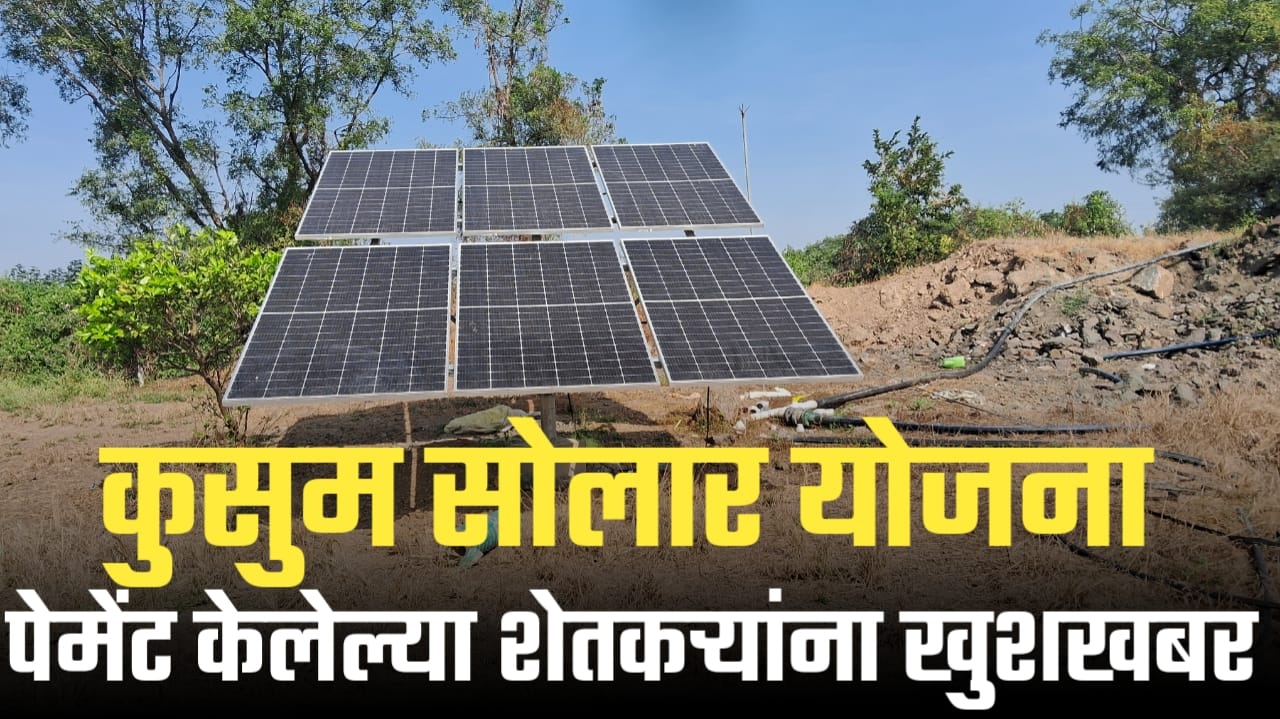 Pm kusum solar yojana