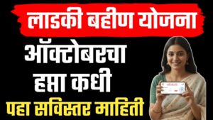 Ladki bahin October installment ; लाडकी बहीण योजना आँक्टोंबरचा हप्ता लवकरच येनार खात्यात.