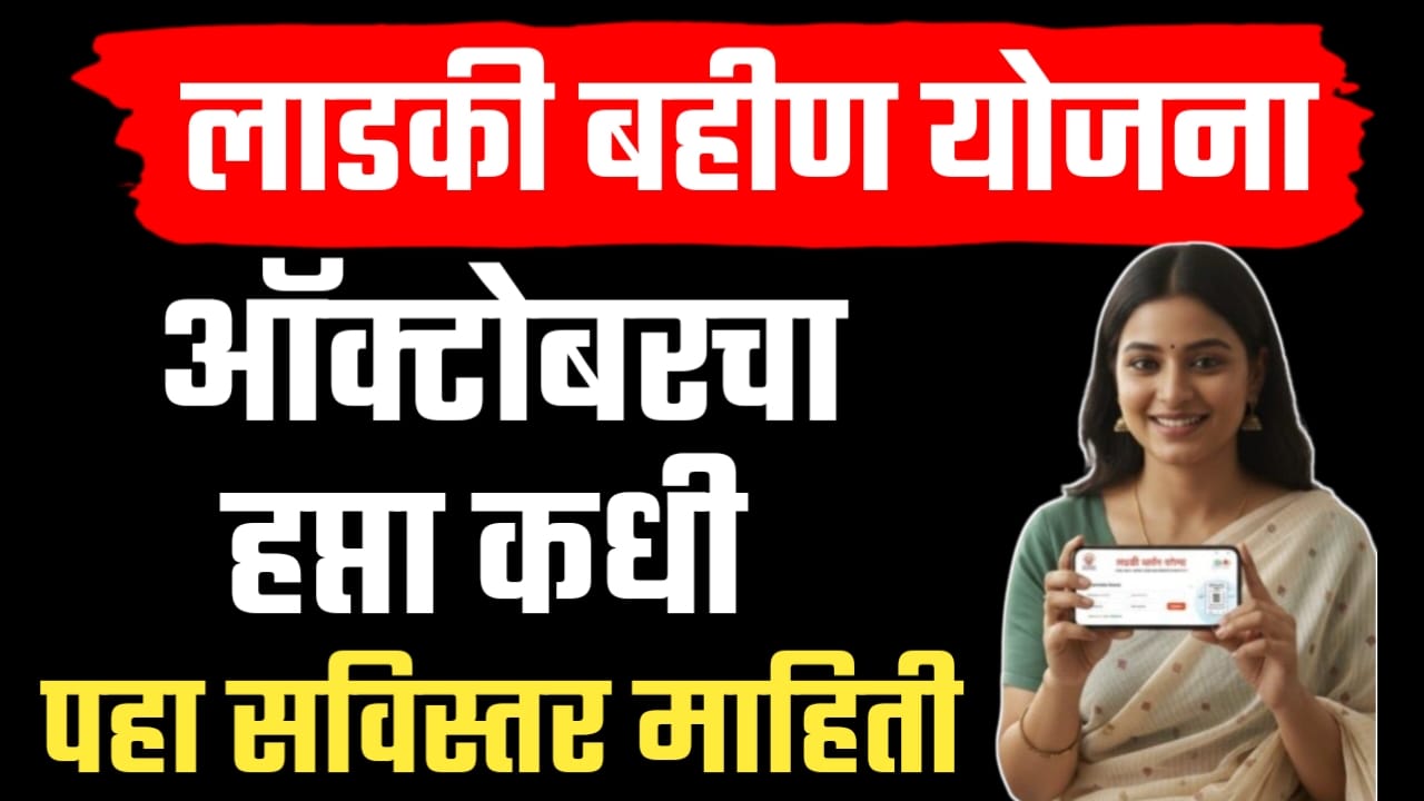 Ladki bahin October installment