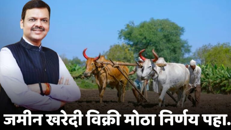 Land purchase 2025 ; जमीन खरेदी विक्री मोठा निर्णय पहा.