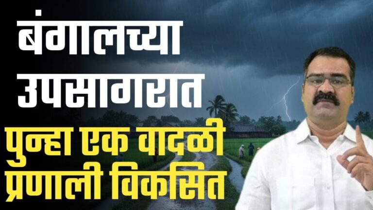 बंगालच्या उपसागरात पुन्हा एक प्रणाली विकसित महाराष्ट्रात काय परिणाम मच्छींद्र बांगर हवामान अभ्यास